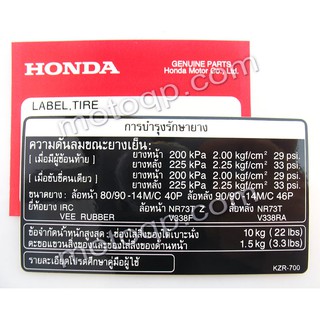 【 แท้  】 ฮอนด้า สติกเกอร์ ป้ายคำเตือน Click 125 I คลิก การบำรุงรักษายาง น้ำหนัก ลมยาง HONDA แต่งรถ เวฟ ซูมเมอร์ โซนิค