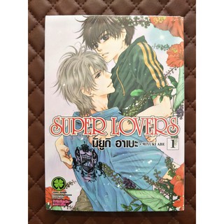 Super Lovers เล่ม 1 (การ์ตูน)