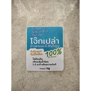 1kg โจ๊กเปล่า โจ๊กข้าวหอมมะลิแท้ 100% มีข้าวกล้อง และ ข้าวไรซ์เบอร์รี่ ไม่ปรุงแต่ง ไม่ปรุงรส เพียงเติมร้อนพร้อมทาน 1นาที