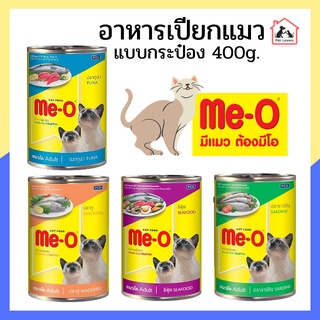 [Me-O] มีโอ อาหารแมว อาหารแมวกระป๋อง ปริมาณ 400 กรัม