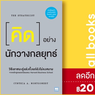 คิดอย่างนักวางกลยุทธ์ (The Strategist) | วีเลิร์น (WeLearn) Cynthia A. Montgomery