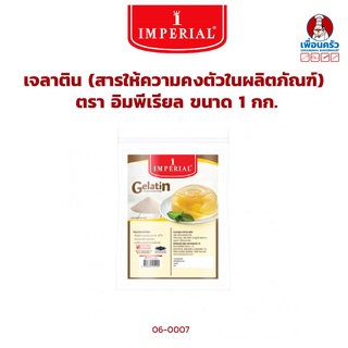 เจลาตินชนิดผง ตราอิมพีเรียล Imperial Gelatin 1 kg. (06-0007)