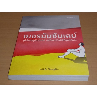 เยอรมันซันเดย์ (ทำไมญี่ปุ่นไม่รับทิป แต่มีเซอร์วิสที่ดีที่สุดในโลก)