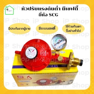 หัวปรับแรงดันต่ำ​ SCG​ R-326SP หัวปรับถังแก๊ส​ เซฟตี้​ วาล์วแก๊สแรงดันต่ำ​​ ที่ปรับหัวแก๊ส​ระบบเซฟตี้