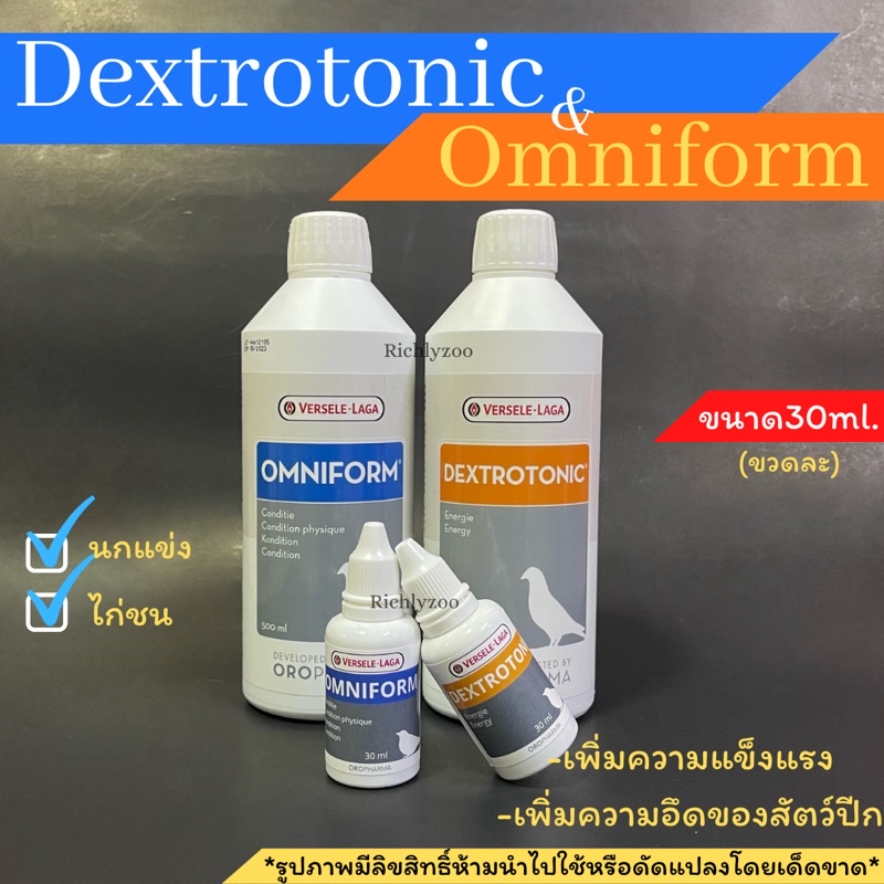 *แบ่งขาย*setใช้วันแข่งDextrotonic&Omniform ขวดละ30ml.เพิ่มความแข็งแรงความอึด