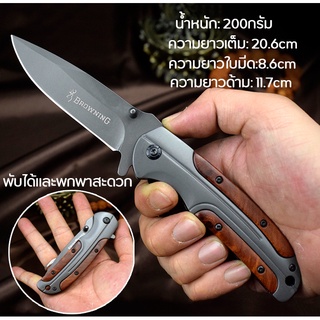 มีดพับ Browning Outdoor Knife มีดพับพกพา มีดพับกลางแจ้ง มีดเดินป่า มีดตัดทุเรียน มีดพกพา ใบมีดคม ความแข็งสูง