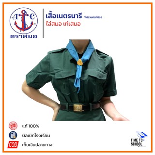 เสื้อเนตรนารี ตราสมอ เบอร์ 34-54 (เฉพาะเสื้อ)