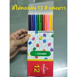 [ปลีก] สีไม้คอลลีน Colleen 1 หัว 12 สี แท่งยาว ด้าม 6 เหลี่ยม ของแท้ !!!