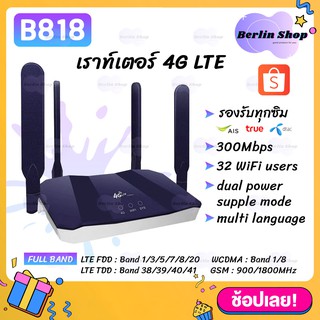 🌈 พร้อมส่ง 🌈  B818 ซิมเราท์เตอร์ กระจายไวไฟ ใช้ได้ทุกเครือข่าย 300Mbps Wireless SIM ROUTER 4G LTE CPE