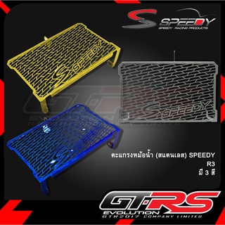 ตะแกรงหม้อน้ำ (สแตนเลส) SPEEDY R3