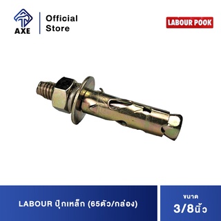 LABOUR ปุ๊กเหล็ก 3/8" (65ตัว/กล่อง)