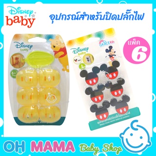 GraceKids ที่ปิดรูปลั๊ก ลายมิกกี้เมาส์ &amp; หมีพูห์ ที่ปิดปลั๊ก ป้องกันไฟดูด ป้องกันเด็กแหย่เล่น