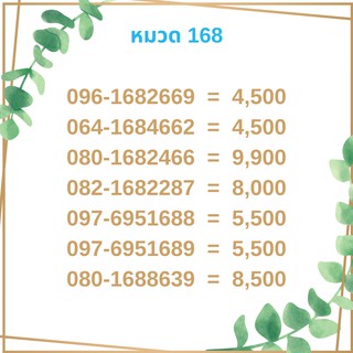 เบอร์มงคล 168 เบอร์มังกร เบอร์จำง่าย เบอร์รวย เบอร์เฮง ราคาถูก ราคาไม่แพง