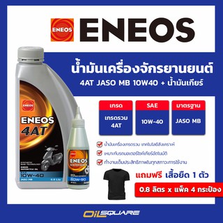 [แพ็ค 4 กระป๋อง]แถมฟรีเสื้อยืด_น้ำมันเครื่อง เกรดธรรมดา Eneos 4AT  MB 10W-40 +gear oil ขนาด 0.8 ลิตร