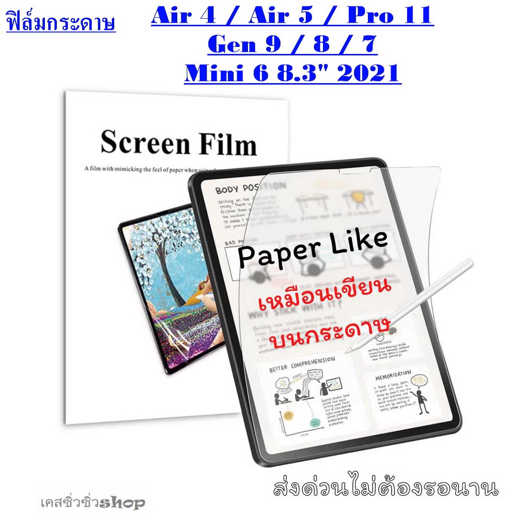 ฟิล์มกระดาษ PaperLike สำหรับ iPad Air 5/Air 4/Gen9/Gen8/Gen7 /Mini 6 8.3"/Pro 11 เหมือนเขียนวาดบนกระดาษ พร้อมส่ง