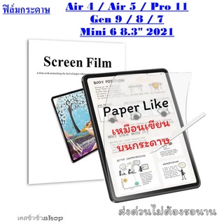 ฟิล์มกระดาษ PaperLike สำหรับ iPad Air5/Air4/Gen9/Gen8/Gen7 /Mini 6 8.3" 2021 /Pro 11 เหมือนเขียนวาดบนกระดาษ พร้อมส่งไทย