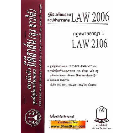 ชีทราม LAW2106 / LAW2006 / LA206 / LW206 กฏหมายอาญา 1