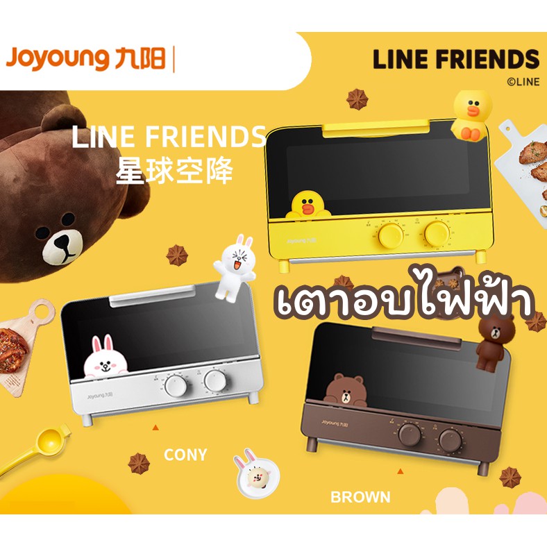 joyoung x Linefriends เตาอบไฟฟ้า line friend แซลลี่ บราวน์ โคนี่ ไลน์เฟรน sally brown cony