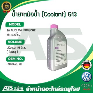 VW น้ำยาหม้อน้ำ น้ำยาหล่อเย็น ( Coolant ) AUDI VW Porsche ( G13 ) ชนิดเข้มข้น ขนาด 1.5 ลิตร น้ำสีชมพู ( G 013 A8J M1 )