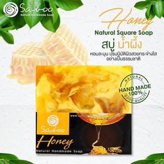 สบู่แนชเชอรัลโซป กลิ่นน้ำผึ้ง 100กรัม - SABOO NATURAL SOAP HONEY 100g