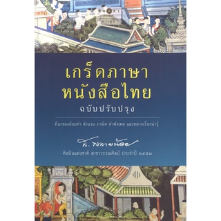 สนพ.สถาพรบุ๊คส์ หนังสือสารคดี เกร็ดภาษาหนังสือไทย (ฉบับปรับปรุง) โดย ส.พลายน้อย สนพ.สถาพรบุ๊คส์ พร้อมส่ง