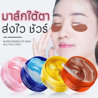 ซื้อ 1 ฟรี 1มาส์กหน้า | มาส์กใต้ตา Blood Orange ช่วยลดตรอยคล้่ำ ตาบวมจากการนอนหลับไม่เพียงพอ IMAGES EYE MASK