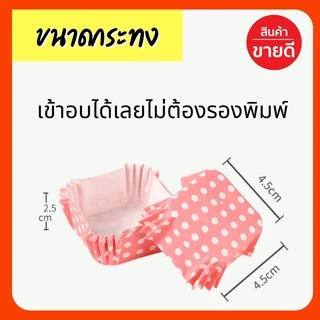 [ราคาถูกที่สุด!] พร้อมส่ง กระทงบราวนี่ขนาด4.5 cm ถ้วยขนมเปี๊ยะลาวา บราวนี่ ถ้วยกระดาษอบขนม