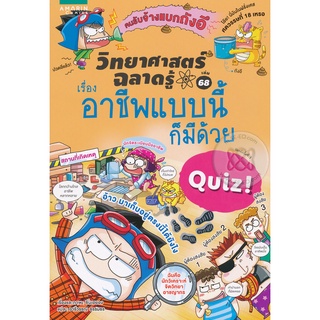 วิทยาศาสตร์ฉลาดรู้ เรื่อง อาชีพแบบนี้ก็มีด้วย  (การ์ตูน)*****หนังสือมือ 1 สภาพ 80%****จำหน่ายโดย  ผศ. สุชาติ สุภาพ