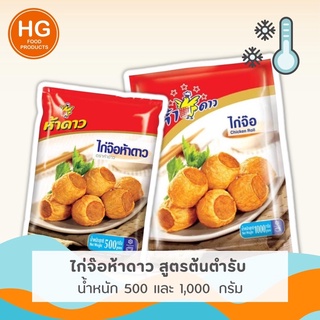 🐔🎊 ไก่จ๊อห้าดาว รสต้นตำรับ สูตรขายดีที่สุด | น้ำหนัก 500 / 1,000 กรัม