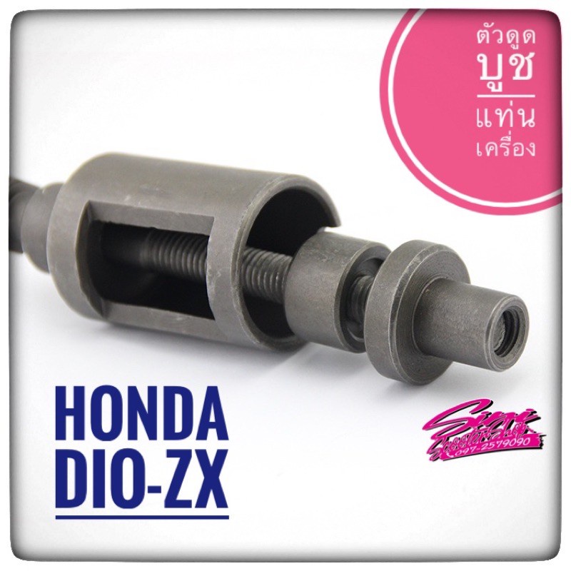 ♞ตัวดูดบูชแท่นเครื่อง Honda Dio-ZX♨