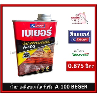 น้ำยาเคลือบเงา A-100 น้ำยาเคลือบเงาใสกันซึม เบเยอร์ ขนาดกระป๋อง 0.875 ลิตร Beger A100 Water Repellent Gloss