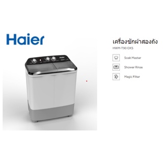 เครื่องซักผ้า 2 ถัง กึ่งอัตโนมัติ Haier (9 kg) รุ่น HWM-T90 OXS