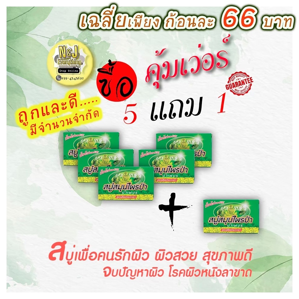 ของแท้***5 แถมฟรี 1*** เฉลี่ยก้อนละ 66 บาท สบู่สมุนไพรป่าน้ำเพชร  สมุนไพรแท้100% ขมิ้นชัน ไพลขิง มะข