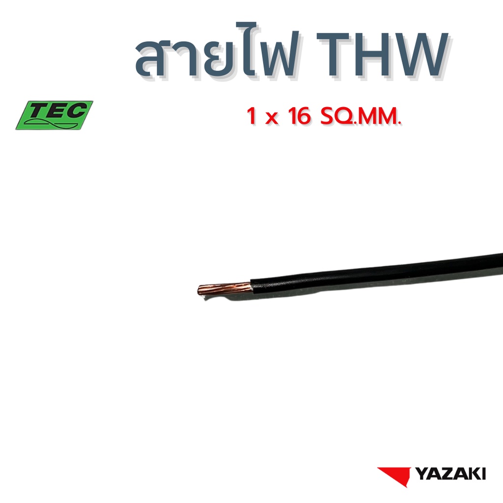 YAZAKI สายไฟ THW (IEC01) 16 sqmm. (แบ่งตัด10เมตร/ชิ้น) 450/750 V