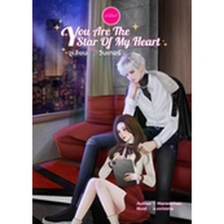 หนังสือนิยาย You Are The Star of My Heart จูเลียน - วินเทอร์ : มณีจันท์ : หนังสือทำมือ