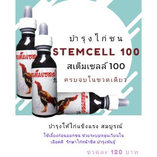 สเต็มเซล100 #บำรุงไก่ชนสูตรน้ำ