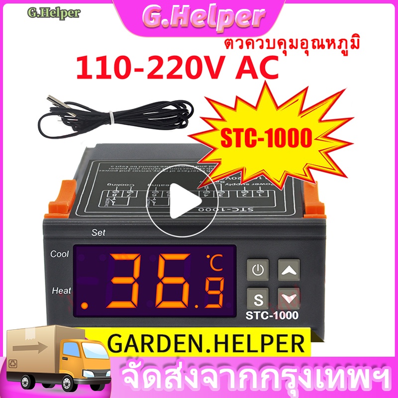 💜STC-1000 AC 110-220Vเครื่องควบคุมอุณหภูมิ เครื่องวัดอุณหภูมิ ตัวควบคุมอุณหภูมิ ต่ำ-สูง หน้าจอดิจิตอล วัดอุณหภูมิ ควบคุ