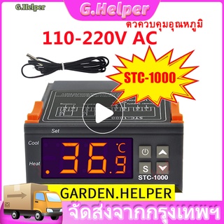 💜STC-1000 AC 110-220V เครื่องควบคุมอุณหภูมิ เครื่องวัดอุณหภูมิ ตัวควบคุมอุณหภูมิ ต่ำ-สูง หน้าจอดิจิตอล วัดอุณหภูมิ ควบคุ