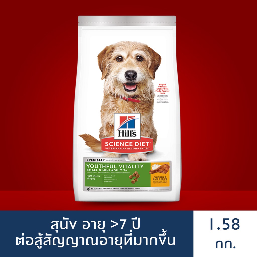 Hill's® Science Diet® Youthful Vitality อาหารสุนัขพันธุ์เล็ก อายุ 7 ปีขึ้นไป ต่อสู้สัญญาณอายุที่มากข