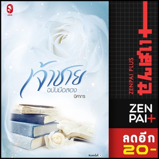 เจ้าชายฉบับมือสอง | แจ่มใส นิศากร