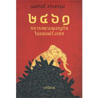 Chulabook|c111|9786164510562|หนังสือ|2461 ทหารสยามผจญภัยในแดนฝรั่งเศส