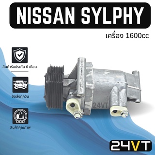 คอมแอร์ นิสสัน ซิลฟี่ (เครื่อง 1600) สายพาน 7 ร่อง NISSAN SYLPHY JUKE 7PK 1.6CC COMPRESSOR คอมใหม่ คอมเพรสเซอร์ แอร์รถยน