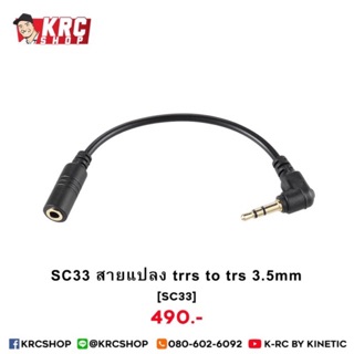 🔥 HOT SALE 🔥 [ จากไทย 🇹🇭 มีของเลย ] สายแปลงขั้วต่อไมค์ TRRS 3.5mm เป็น TRS 3.5mm เข้ากล้อง DSLR และ กล้อง VDO [SC33]