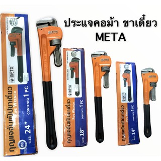 คอหม้า ประแจ​จับแป๊บ META​ ประแจ​คอ​ม้า​ ขา​เดี่ยว​ ประแจ​จับท่อ​ จับ​แป๊บ​