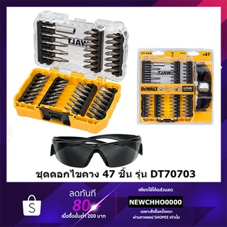 DEWALT ชุดดอกไขควง 47 ชิ้น + แว่นตานิรภัย รุ่น DT70703-QZ DT70703 ดอกไขควง แว่นตา