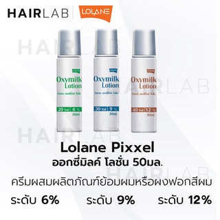 ขวดเล็ก Lolane Pixxel Oxymilk Lotion 50ml โลแลน พิกเซล ออกซี่มิลค์ โลชั่น ไฮโดรเจน ดีเวลลอปเปอร์ ผสมผงฟอก ผสมยาย้อมผม