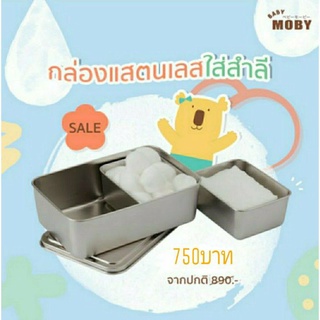 Moby กล่องสเตนเลส ใส่สำลี