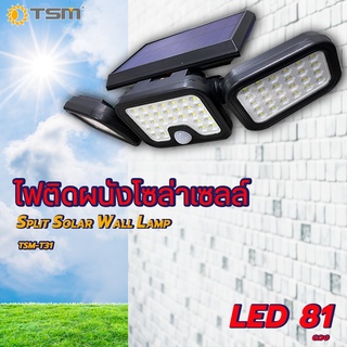 TSM รุ่น T31 ไฟติดผนังโซล่าเซลล์ Split Solar Wall Lamp หลอดไฟ โซล่า ติดและดับเองเมื่อไม่มีการเคลื่อนไหว