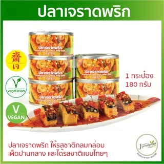 อาหารกระป๋องเจ 12 เมนู (รุ่นใหม่พร้อมห่วงเปิด) YT อาหารเจสำเร็จรูป อาหารเจ อาหารมังสวิรัติ VEGAN