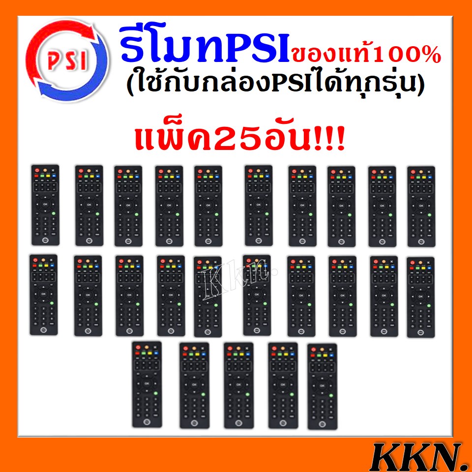 แพ็ค 25 อัน รีโมท PSI ของแท้100%(รีโมท รีซีฟเวอร์ PSI 25 อัน ราคา 725 บาทใช้ได้กับกล่อง PSI ทุกรุ่น)
